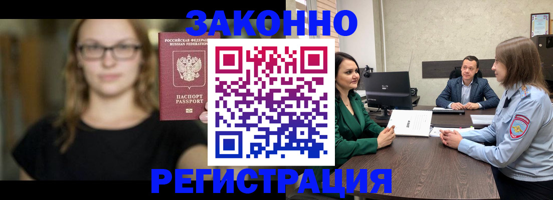 прописка законно в Завитинске